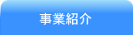 事業紹介