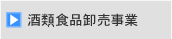 酒類食品卸売事業