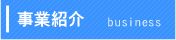 事業紹介