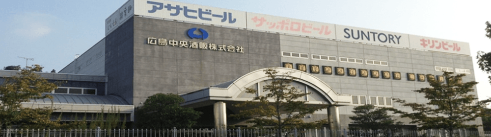 広島中央酒販株式会社