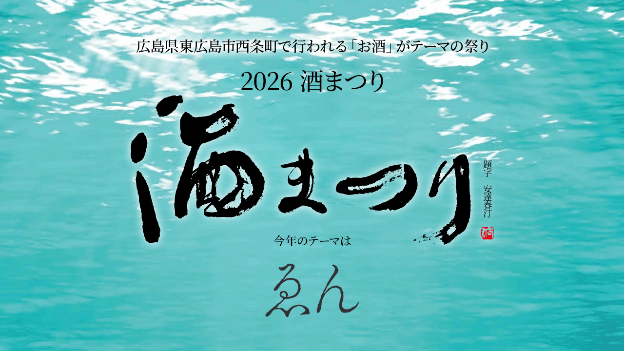 2026酒まつり