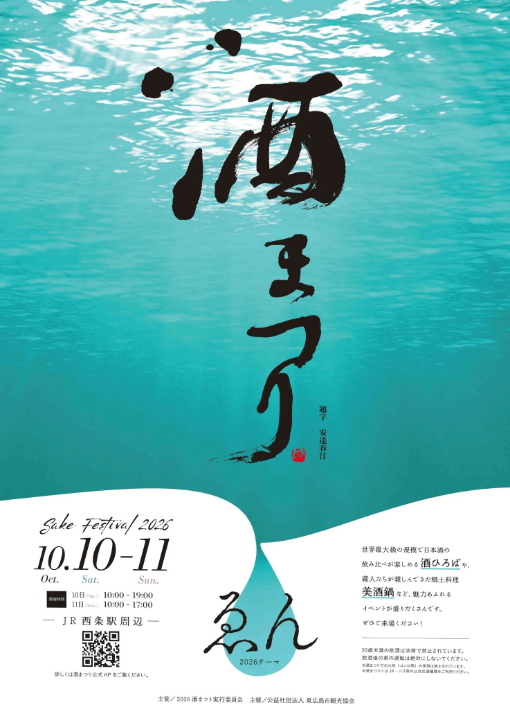 2026酒まつり